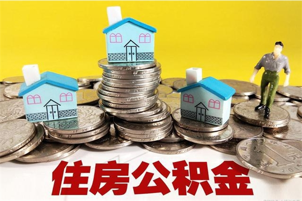 吕梁住房公积金封存如何取（住房公积金封存后提取流程）