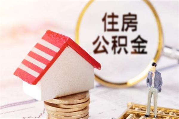 吕梁在职公积金补充取（住房公积金补充公积金可以提取么）