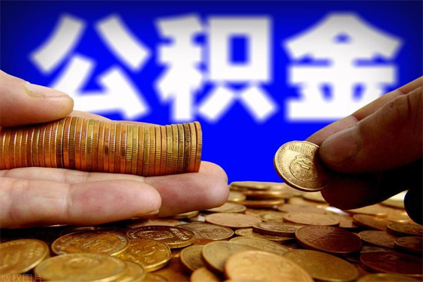 吕梁离职公积金提不提（离职公积金不提取会怎样）