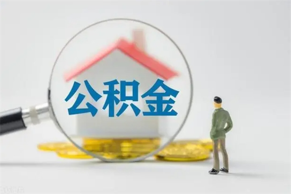 吕梁离职多久住房公积金可以取出来（离职后多久公积金可以提取出来）