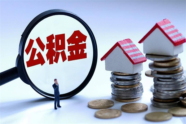 吕梁如何取出封存的公积金（怎么提取封存住房公积金的钱）