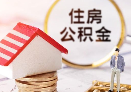 吕梁公积金非住房支取（公积金非住房提取多长时间）