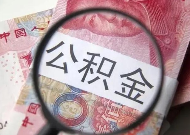 吕梁离职能提出公积金吗（离职是否可以提取公积金）