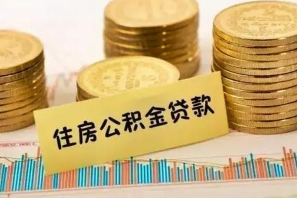 吕梁公积金离职几个月能取（公积金离职后多长时间可以提取）