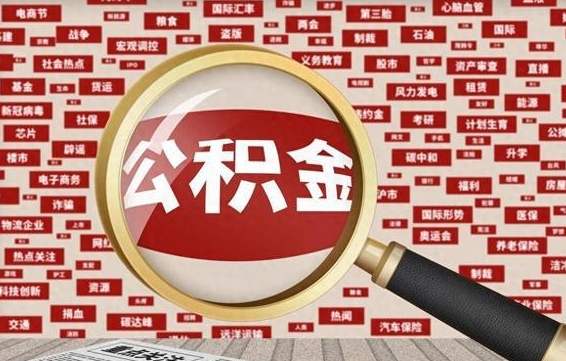 吕梁住房公积金怎么取（怎么取住房公积金?）