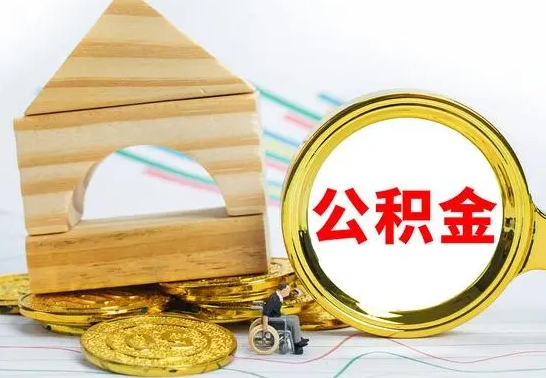 吕梁离职了公积金多长时间能取出来（离职了公积金要多久才能取出来）